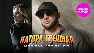 Ислам Итляшев - Натура грешная (Official Video, 2025) @MELOMAN-HIT