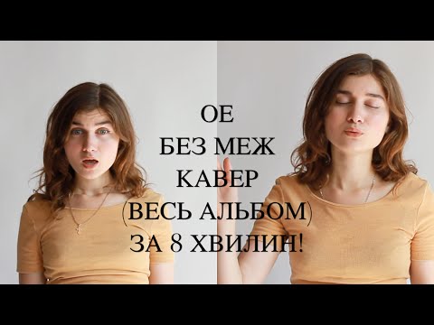 ОЕ - АЛЬБОМ ''БЕЗ МЕЖ'' за 8хв A CAPELLA COVER