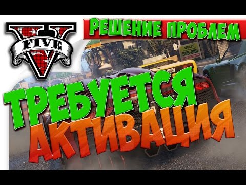 Требуется активация GTA 5? Решение проблемы.