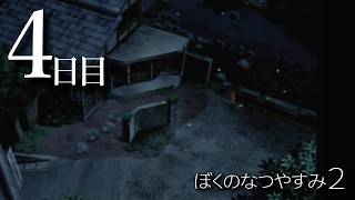 4日目　- ぼくのなつやすみ２ 海の冒険編 -