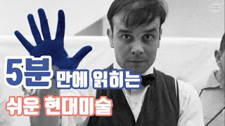 5분만에 읽히는 쉬운 현대미술