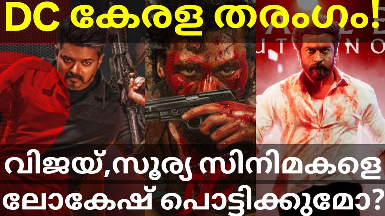 DC Vs Vijay and Suriya Movies Record Kerala Collection |DC Kerala Boxoffice Collection #Lokesh #DC