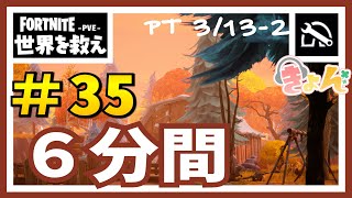 35、6分間【PT3/13-2】世界を救え【フォートナイト PvE】 攻略動画