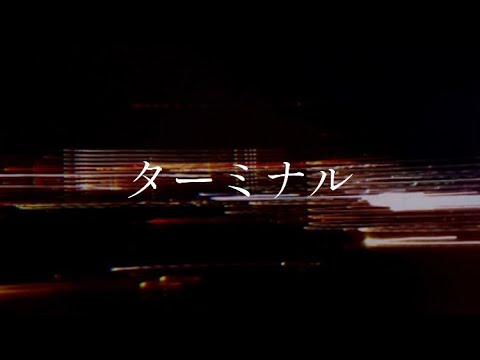 なとり - ターミナル(Demo)(Lyric&Concept Video)