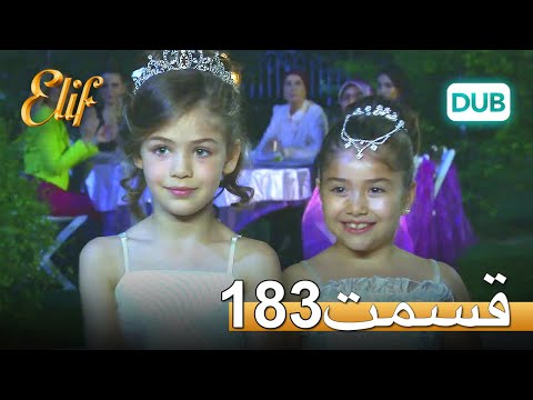 الیف با دوبلۀ فارسی | قسمت 183