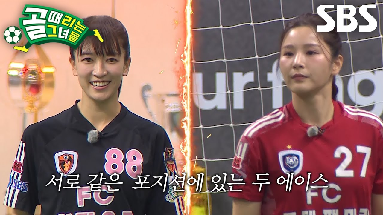 [선공개] FC원더우먼 VS FC국대패밀리, 우승이 간절한 두 에이스의 대결♨