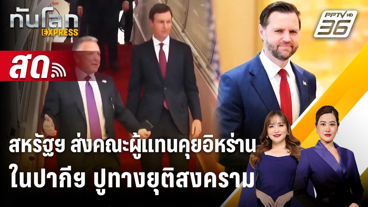 🔴 Live ทันโลก EXPRESS | สหรัฐฯ ส่งคณะผู้แทนคุยอิหร่านในปาก?