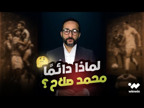 الكرة حكايات مع مهند الجالي | لماذا لا يدافع العرب عن محمد صلاح؟ وهل مواقفه هي السبب ؟ 
