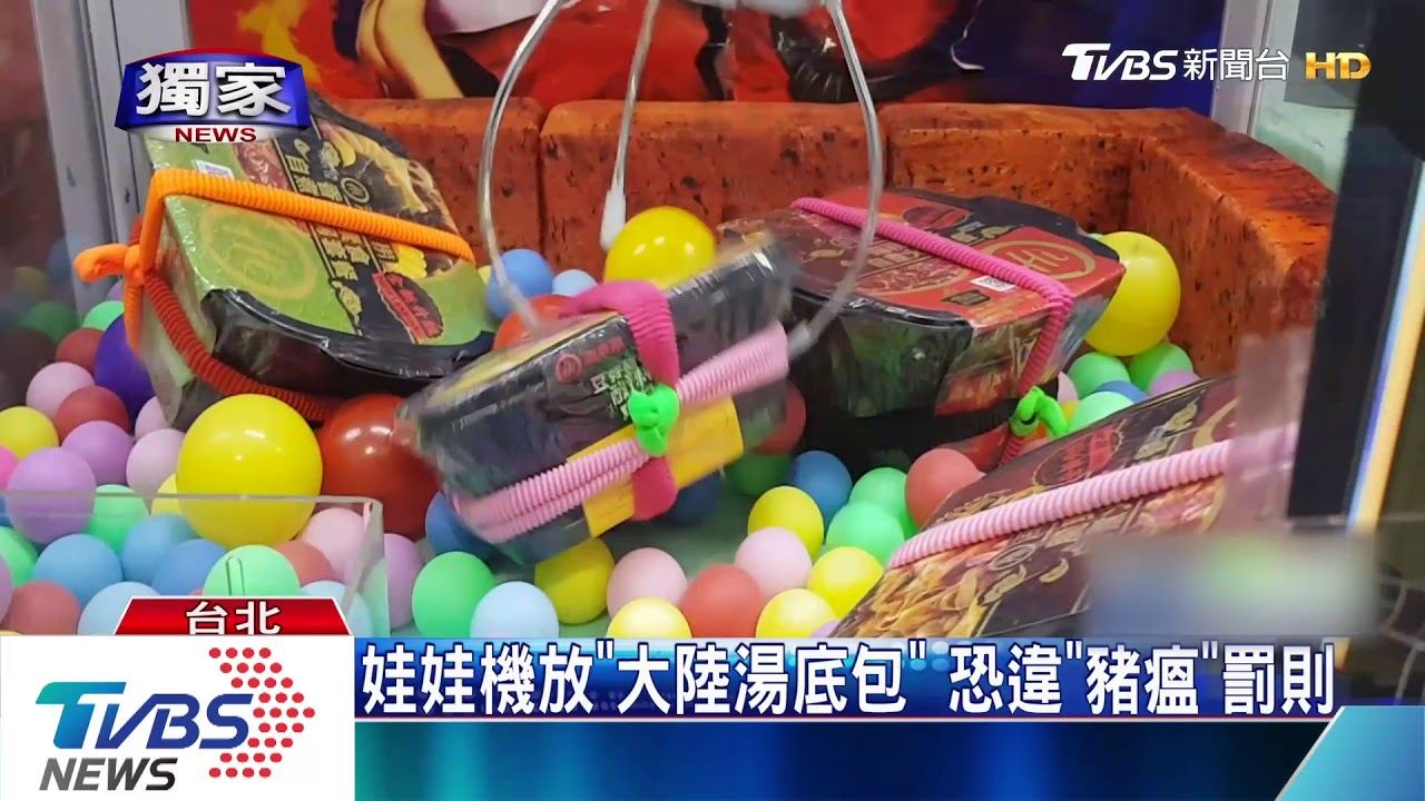 娃娃機放「大陸湯底包」 恐違「豬瘟」罰則