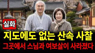 Download lagu 외딴 산속 사찰에서 사라진 스님과 여보살 그날 이후, 아무도 그들을 찾지 않았다 mp3