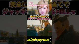 ジャッキーのエロいところ？🥰#CyberPunk2077 #サイバーパンク2077 #shorts