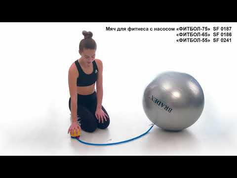 Видео Мяч для фитнеса «Фитбол-75» с насосом Fitness Ball 75сm