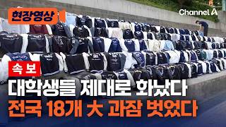 [속보] 전국 18개 대학생들 과잠 벗었다…동시 시국선언 [현장영상] / 채널A