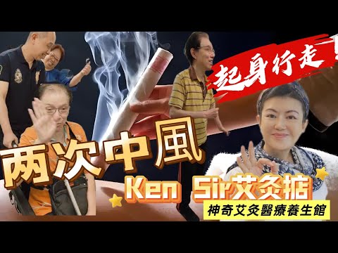 當1人2次中風讓全家發瘋 · 醫療級艾灸4次調理開始起身行走