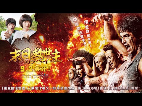 0902【末日救世主】台灣官方正式預告︱【惡之教典】伊藤英明詮釋熱血肌肉男，拯救世界展現難得爆笑演出！