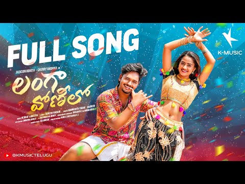 Langa Vonilo Full Song | Jackson Rohith | Cherry Anshika | Hanmanth Yadav | Venkat Ajmeera | Vagdevi