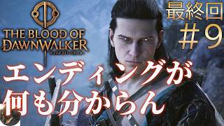 #9 最終回【PS5PRO】The Blood of Dawnwalker 初見実況【オープンワールド吸血鬼アクションRPG】