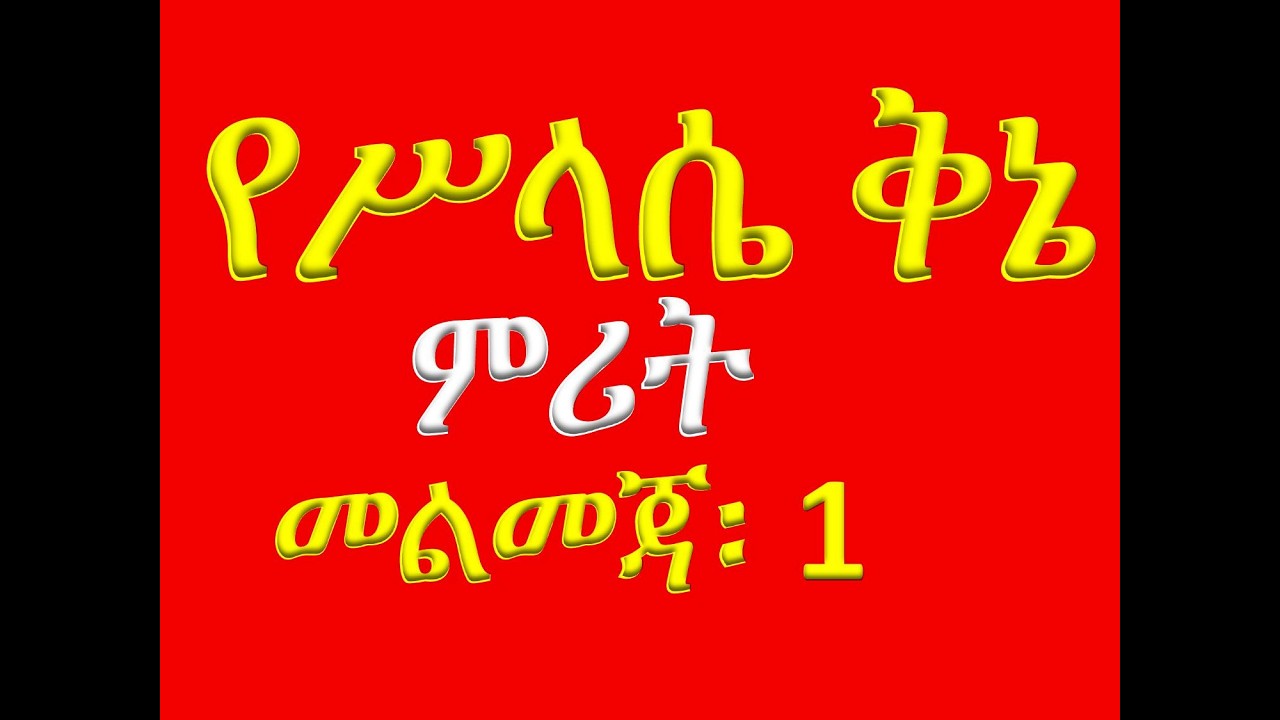 #የሥላሴ ቅኔ ምሪት #መልመጃ 1