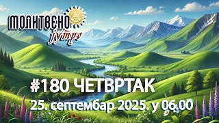 🕕🔴#180 МОЛИТВЕНО ЈУТРО, св. свештеномуч. Автоном (25. септембар 2025. у 06.00)