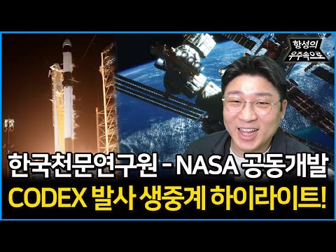 한국천문연구원과 NASA가 공동개발한 태양코로나그래프 관측장비! CODEX 발사 생중계 하이라이트! [항성의 우주속으로]
