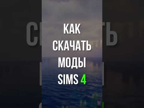 Как установить моды на sims 4 #sims4 #sims4cc #thesims4 #sims4mods