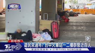 [討論] 台中火車站為什麼這麼多遊民