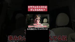 Xでフェミニストにディスられた？