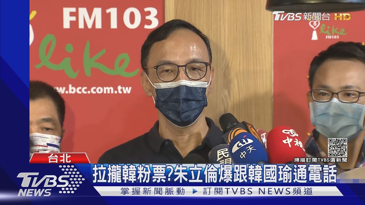 拉攏韓粉票?朱立倫爆跟韓國瑜通電話