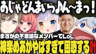 【まとめ】異質なメンバーでLoL/神楽めあがヤバすぎて困惑する叶ｗｗ【切り抜き/叶/夢野あかり/神楽めあ/らっしゃー/あじゃ/LoL】