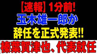 たった今! 国民民主に新たな風　玉木雄一郎の動きと榛葉賀津也新体制の行方