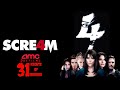 AMC Previews 31 Nights Of Horror Day 24 Part 4 Scream 4 April 15 2011