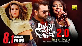 Hridoy Ekta Ayna 2.0 | হৃদয় একটা আয়না ২.০ | HD | Imran Mahmudul & Kona | Anupam | New Music Video