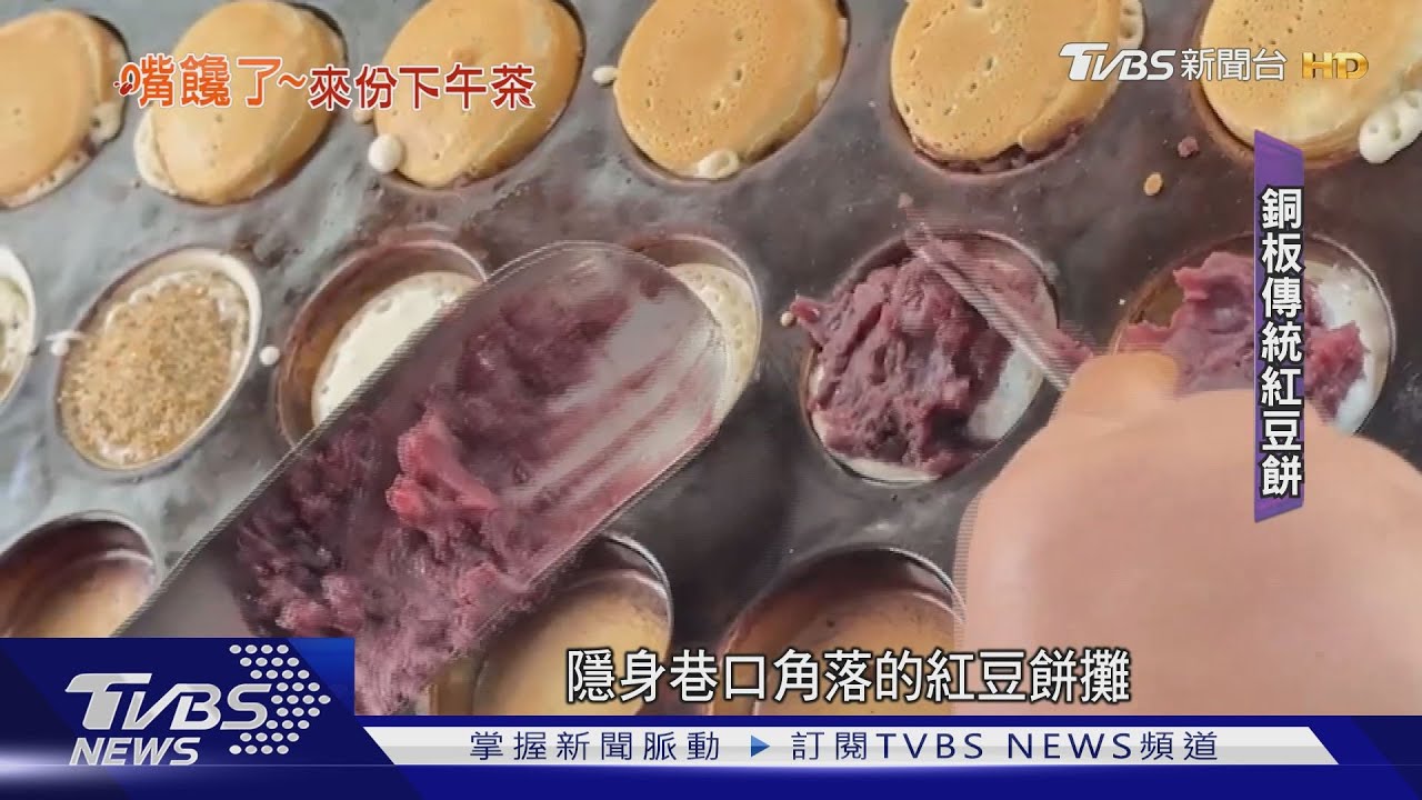 佛心!古早味紅豆餅「每顆5元」 傳承二代40年沒漲價