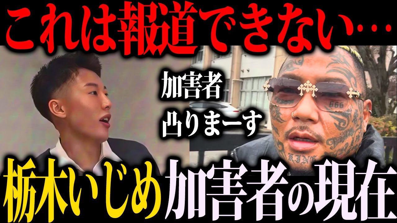 【地獄より恐ろしい】真岡北陵高校いじめ問題加害者の現在がまじで悲惨すぎた...家族全員秒で特定されみんなで仲良く地獄に落とされてしまう。