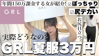 【GRLグレイル夏服】可愛すぎる3万円分大量購入品紹介?♡高見え/最強モテワンピ?/プチプラコーデ♡꒰ˆ‎꜆‪⸝⸝⸝⸝‎꜀ˆ꒱