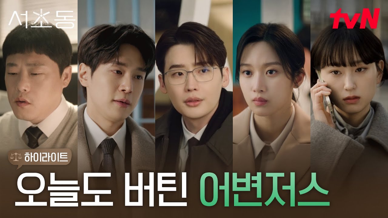 5화 하이라이트｜누구에게나 쉬운 하루는 없다💦 서초동 어쏘즈의 바쁜 일상.zip #서초동 EP.5