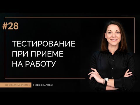 Тестирование при приеме на работу | 100 КАРЬЕРНЫХ ОТВЕТОВ #28