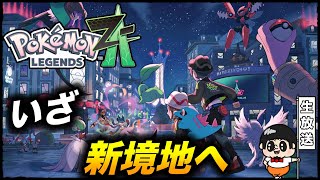 #1【とにかくポケモン可愛いｗ】10数年ぶりの続編『Pokémon LEGENDS Z-A』楽しむ生放送【ポケモンZA】