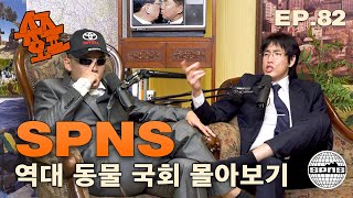 슈즈오프 EP.82 l 한국 정치계 싸움 랭킹 1위는?
