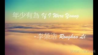 李榮浩 Ronghao Li - 年少有為 If I Were Young (歌詞版)