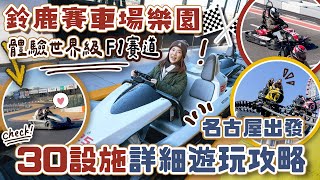 超好玩主題樂園🤩「鈴鹿賽車場」體驗世界級F1賽道🏁近30種遊玩設施詳細攻略！