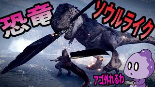 話題の恐竜剣戟ソウルライクを遊んでみた【Dinoblade】
