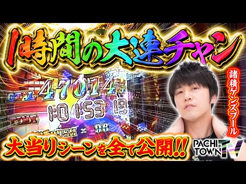 【超韋駄天で1時間超の大連チャン事故動画】ぱちタウンTV 第34話で起こした伝説の一撃を全公開！《諸積ゲンズブール》P大工の源さん超韋駄天［パチンコ］