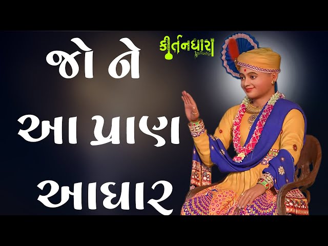 Aave Chhe Sakhi Jone Aa Pran Adhar