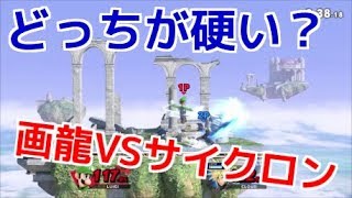 画龍VSサイクロン！勝つのはどっちだ？【スマブラSP】