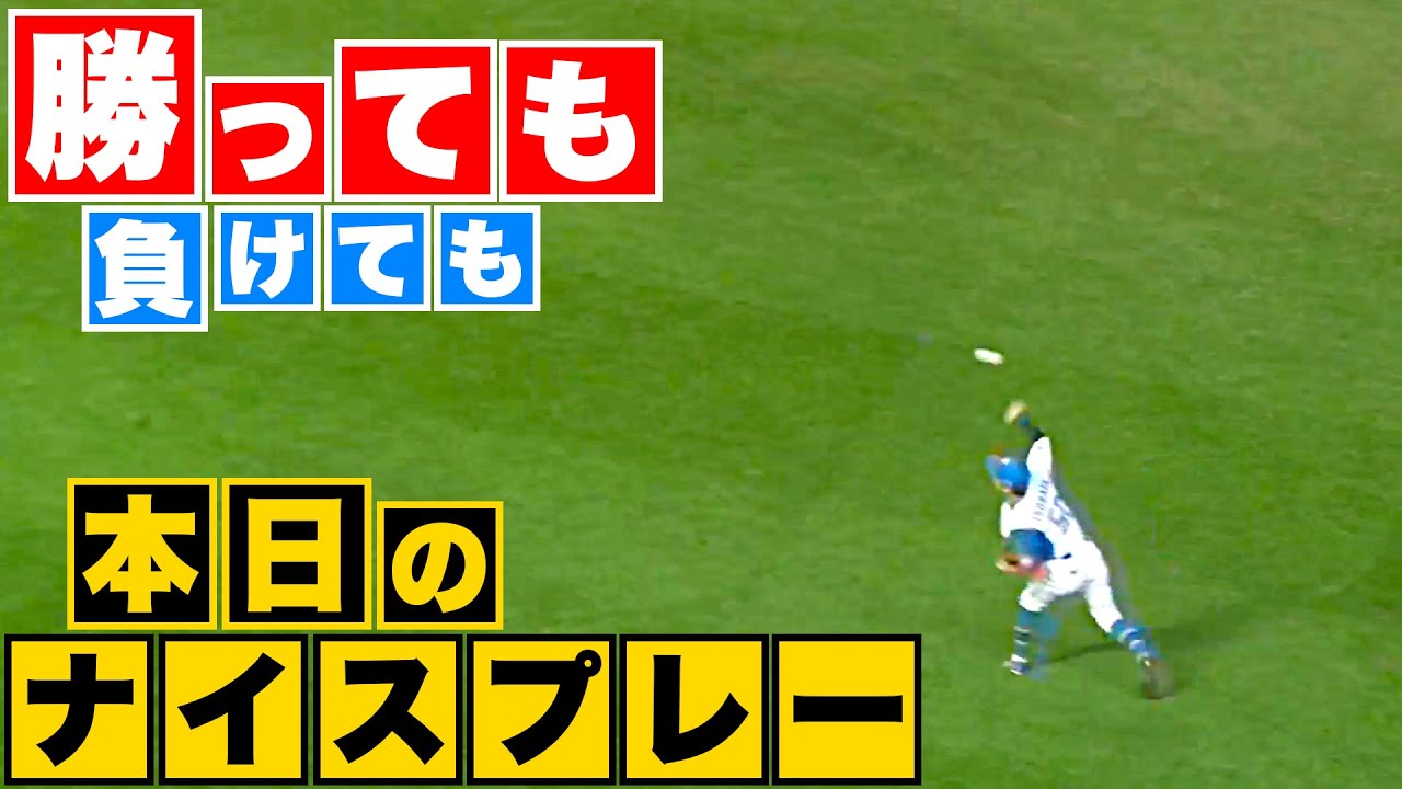 【勝っても】本日のナイスプレー【負けても】(2023年4月29日)