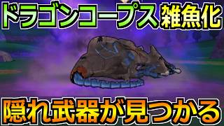 【ドラクエウォーク】ドラゴンコープスのガチ編成で超楽チンな1パン攻略法！覇権認定の武器が頭角を現してきた件！