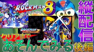 【初見プレイ】ロックマン8 メタルヒーローズ をクリアまで遊んでみる枠【後編】【縦配信】