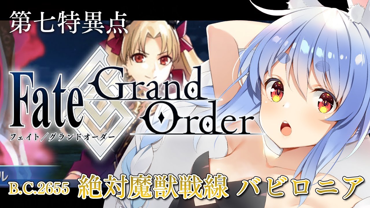 【FGO】はじめての Fate/Grand Order !! 絶対魔獣戦線バビロニアやる!!第十三節~ぺこ!【ホロライブ/兎田ぺこら】