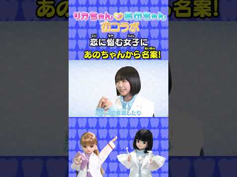 💗🦷リカちゃん あのちゃん ココロの診察室💗🦷~自分の素ってなんだろう①~【推しごとフレンズ】【発売記念】